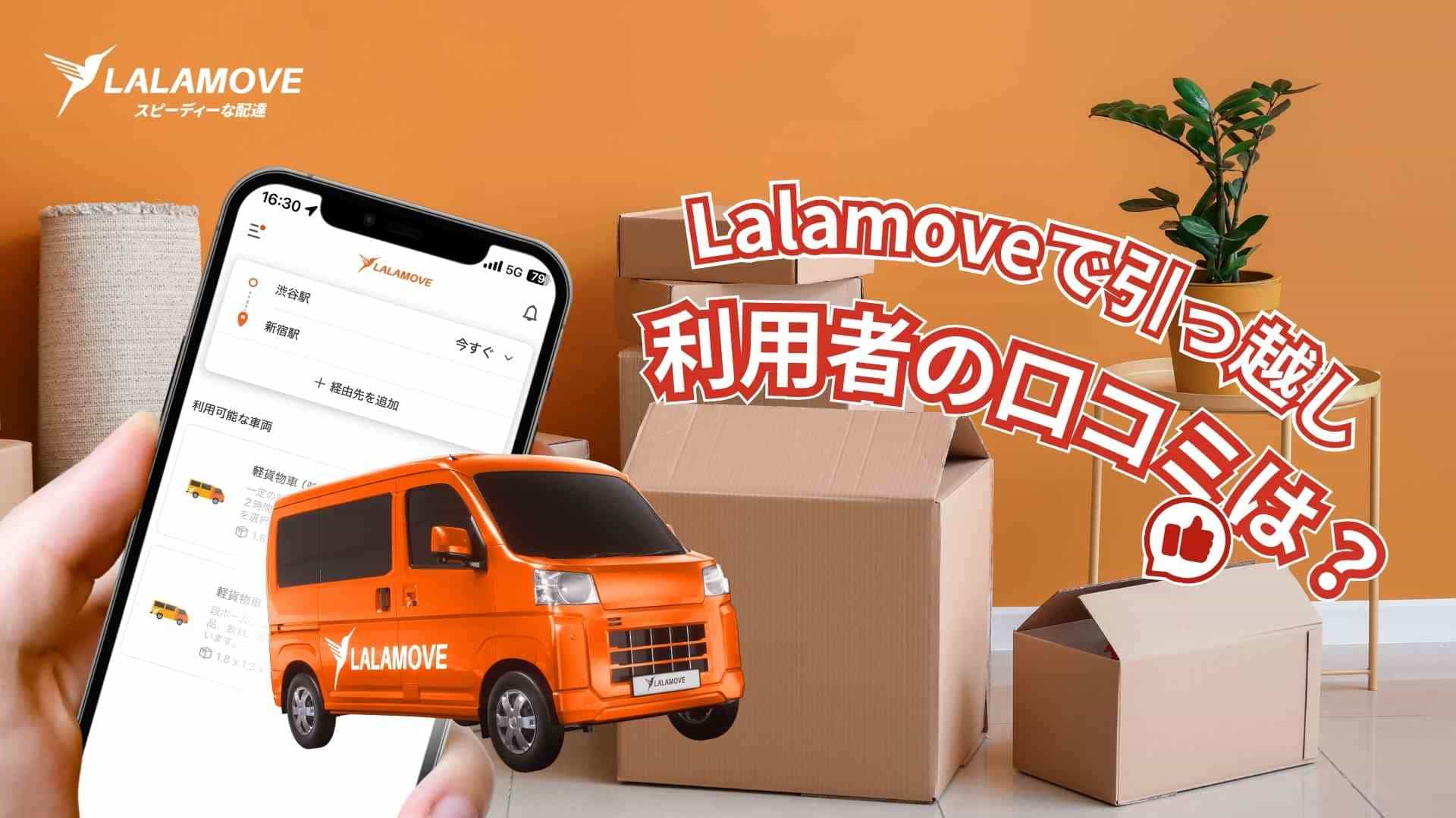 ブログ | Lalamove Japan | セルフ引っ越し